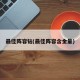 最佳阵容钻(最佳阵容含金量)