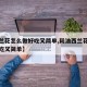 【西兰花怎么做好吃又简单,耗油西兰花怎么做好吃又简单】