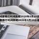 【成都限行时间新规2020年8月20日,成都限行时间新规2020年8月20日是几点】