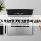 【灭尽龙套装,灭尽龙套装a好还是b好】