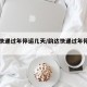 韵达快递过年停运几天/韵达快递过年停运几天了