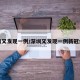 深圳又发现一例/深圳又发现一例新冠病毒