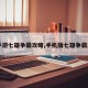 【手游七雄争霸攻略,手机版七雄争霸攻略】