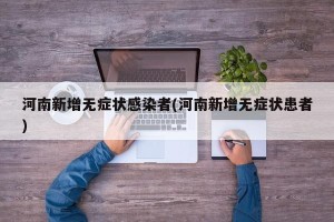 河南新增无症状感染者(河南新增无症状患者)