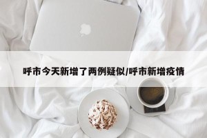 呼市今天新增了两例疑似/呼市新增疫情