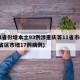 31省份增本土93例涉重庆等11省市(31省区市增17例病例)