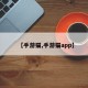 【手游猫,手游猫app】