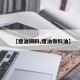 【猪油调料,猪油做料油】