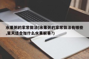水果粥的家常做法(水果粥的家常做法有哪些,夏天适合加什么水果解暑?)