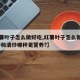 【红薯叶子怎么做好吃,红薯叶子怎么做好吃,凉拌和清炒哪种更营养?】