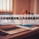 【人力资源机器攻略,人力资源机器攻略20】