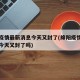 绵阳疫情最新消息今天又封了(绵阳疫情最新消息今天又封了吗)