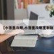 【小落墨攻略,小落墨攻略重制版】