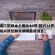 【浙江新增本土确诊44例:绍兴38例,浙江绍兴新型肺炎病例最新消息】
