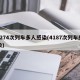z274次列车多人感染(4187次列车感染)