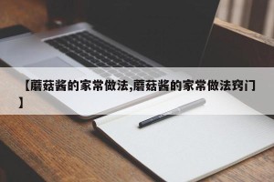 【蘑菇酱的家常做法,蘑菇酱的家常做法窍门】