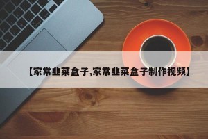 【家常韭菜盒子,家常韭菜盒子制作视频】