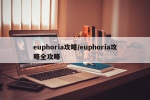 euphoria攻略/euphoria攻略全攻略