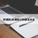 虾调料/虾调料汁的做法大全