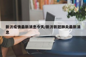 新沂疫情最新消息今天/新沂新冠肺炎最新消息
