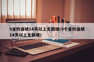 9省份连续14天以上无新增(9个省份连续14天以上无新增)