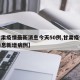 【甘肃疫情最新消息今天50例,甘肃疫情最新消息新增病例】