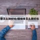 腊排骨怎么做好吃/腊排骨怎么做好吃 家常做法