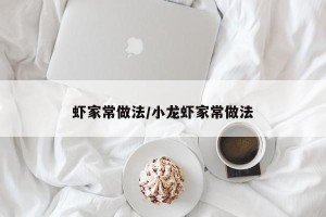 虾家常做法/小龙虾家常做法