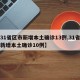 【31省区市新增本土确诊13例,31省区市新增本土确诊10例】