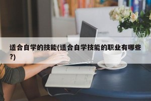 适合自学的技能(适合自学技能的职业有哪些?)