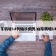 山东新增14例确诊病例/山东新增14名