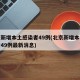 北京新增本土感染者49例(北京新增本土感染者49例最新消息)