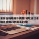 浙江省报告新增确诊病例79例(浙江省报告新增确诊病例79例是真的吗)