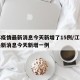 江苏疫情最新消息今天新增了15例/江苏疫情最新消息今天新增一例