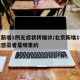 北京新增1例无症状转确诊/北京新增1例无症状感染者是哪里的