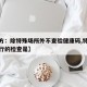 【官方：除特殊场所外不查验健康码,特殊场所进行的检查是】