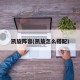 凯旋阵容(凯旋怎么搭配)