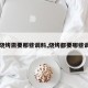 【烧烤需要那些调料,烧烤都要哪些调料】