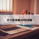 六十秒攻略/60秒功略