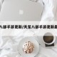 天龙八部手游更新/天龙八部手游更新最新版本
