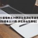 【31省增本土35例涉北京河北等省市,31省份增本土23例 涉北京山东等地】