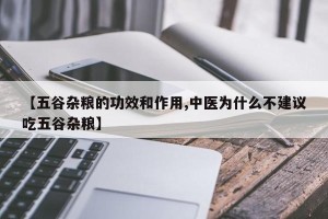 【五谷杂粮的功效和作用,中医为什么不建议吃五谷杂粮】
