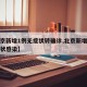 【北京新增1例无症状转确诊,北京新增一例无症状感染】