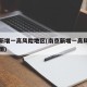 南京新增一高风险地区(南京新增一高风险地区地图)