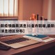 【最新疫情最新消息31省市新增,最新疫情最新消息地区分布】