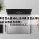 凉拌黄瓜怎么拌好吃(凉拌黄瓜怎么拌好吃又脆黄瓜花生怎么办凉拌)