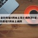 31省份昨增5例本土死亡病例涉5省/31省份新增5例本土病例