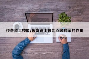 传奇道士技能/传奇道士技能心灵启示的作用