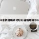 31省新增确诊3例/31省新增确诊32