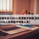 【新疆现有3346人接受医学观察,新疆现有3346人接受医学观察人员】